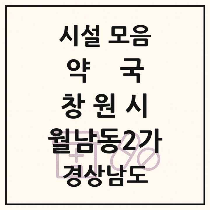 경상남도 창원시 월남동2가 약국 목록